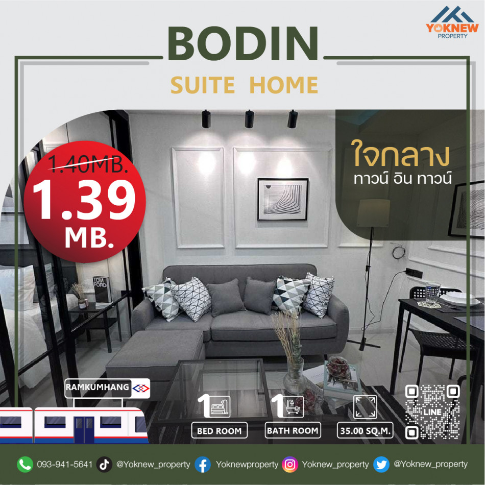 ขาย Bodin Suite Home ห้องสไตล์ขาว-ดำ อย่างสวยเวอร์ ใกล้ MRT รามคำแหง พร้อมรับความสะดวกสบายในอนาคต