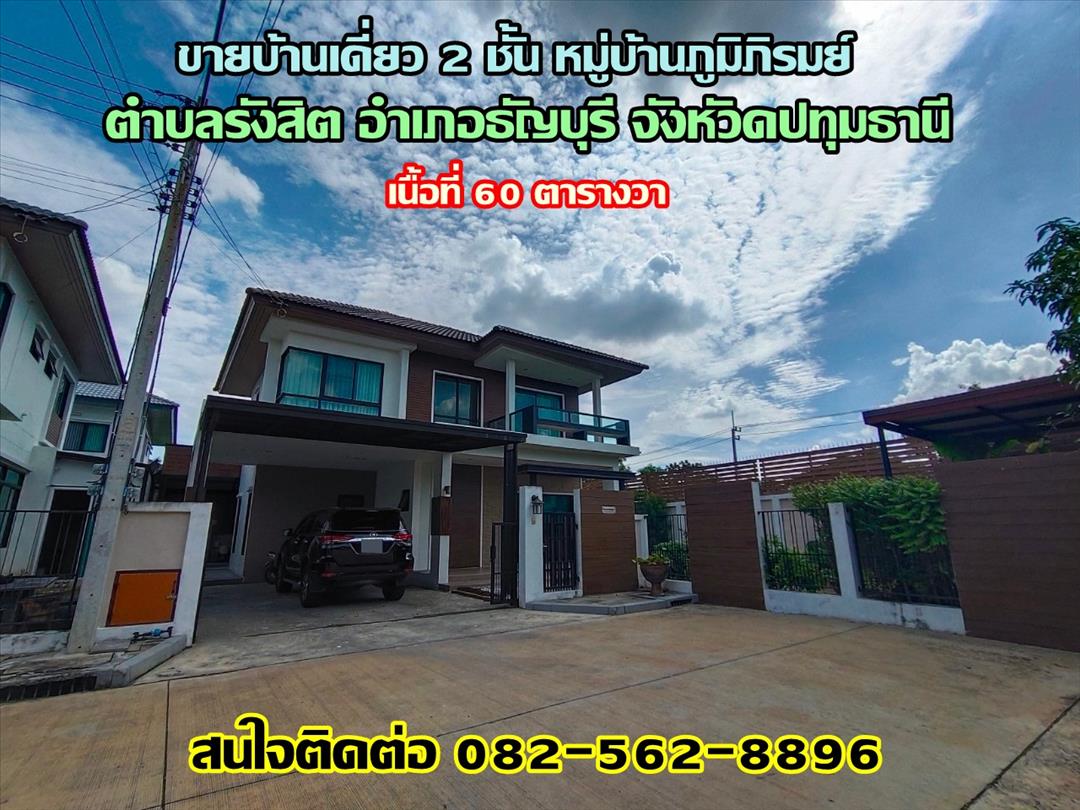 ขายบ้านเดี่ยว 2 ชั้น หมู่บ้านภูมิภิรมย์ คลอง 5 ถนนรังสิต-นครนายก