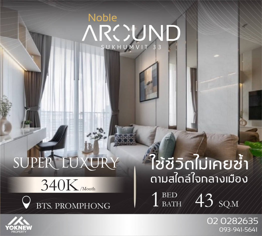 เช่าคอนโดมิเนียม เช่าห้องแต่งครบพร้อมอยู่ บรรยากาศร่มรื่น  Noble Around Sukhumvit 33 ใกล้  BTS พร้อมพงษ์