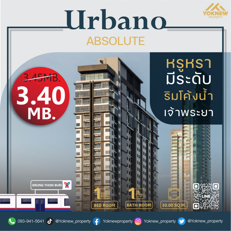 ขายห้องราคาน่ารักคอนโด Urbano Absolute ห้องนี้ฮอตมาก วิวแม่น้ำเจ้าพระยา