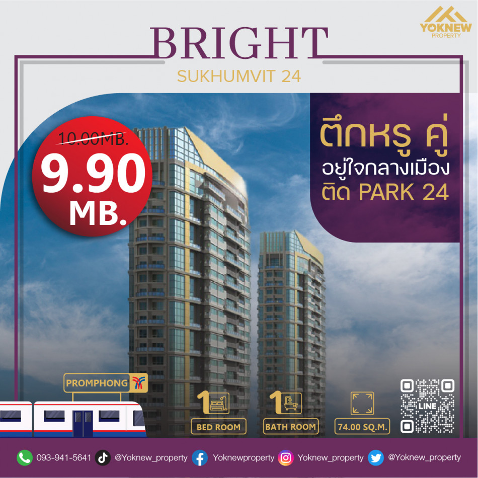 ขายคอนโดมิเนียม ขายห้องขนาดใหญ่ ราคาดีมากคอนโด Bright Sukhumvit 24 เดินทางสะดวกสบาย