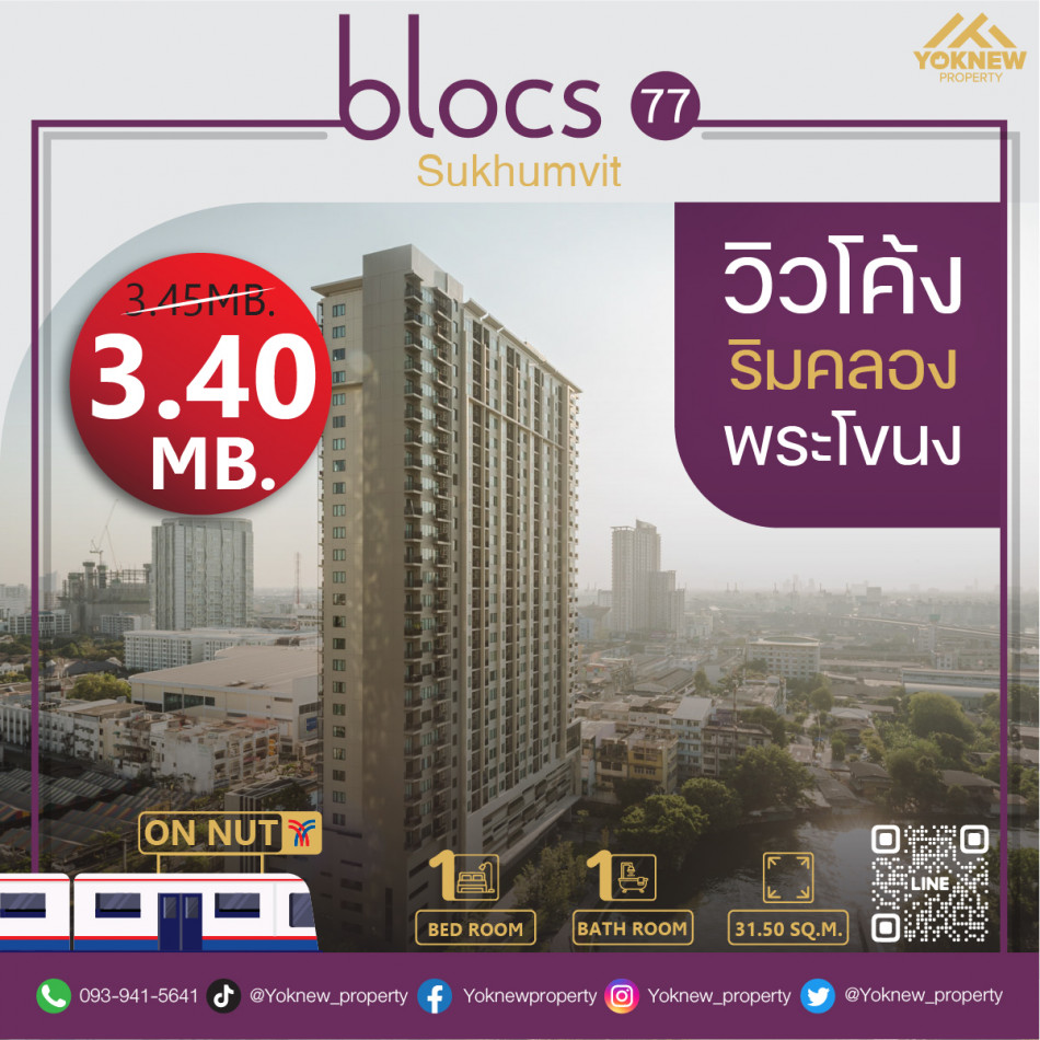 ขายคอนโดมิเนียม ขายราคาถูกสุดๆ Blocs 77  ห้องวิวมุมโค้งคลองพระโขนง ใกล้  BTS อ่อนนุช