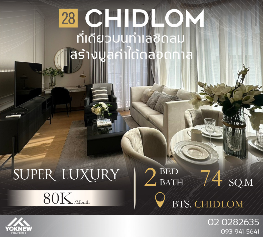 ให้เช่าคอนโด 28 Chidlom ใจกลางเมือง ห้องใหญ่มาก ระดับ Super Luxury