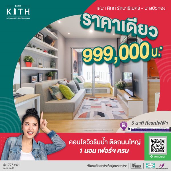 คอนโด ใหม่ วิวริมน้ำ ติดถนนใหญ่ ใกล้รถไฟฟ้า (เสนาคิทท์ รัตนาธิเบศร์ บางบัวทอง) ราคาเพียง 999,000บ เท