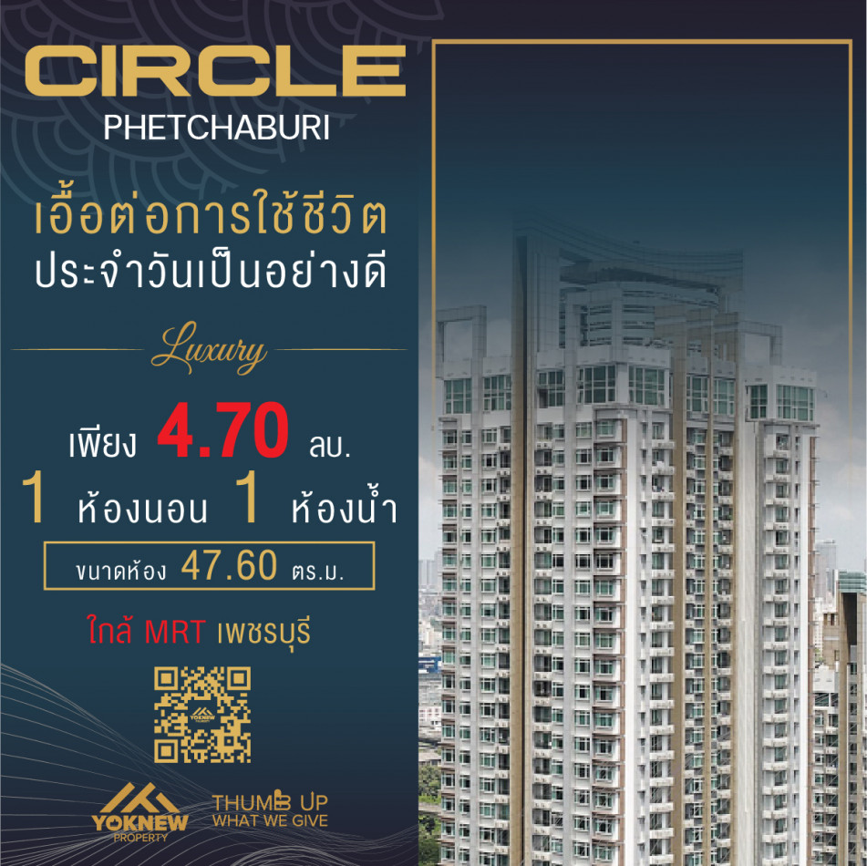 ขายคอนโดมิเนียม ขายคอนโด Circle 1 Petchaburi ห้องขนาดใหญ่ ใกล้ทั้ง MRT เพชรบุรี  BTS