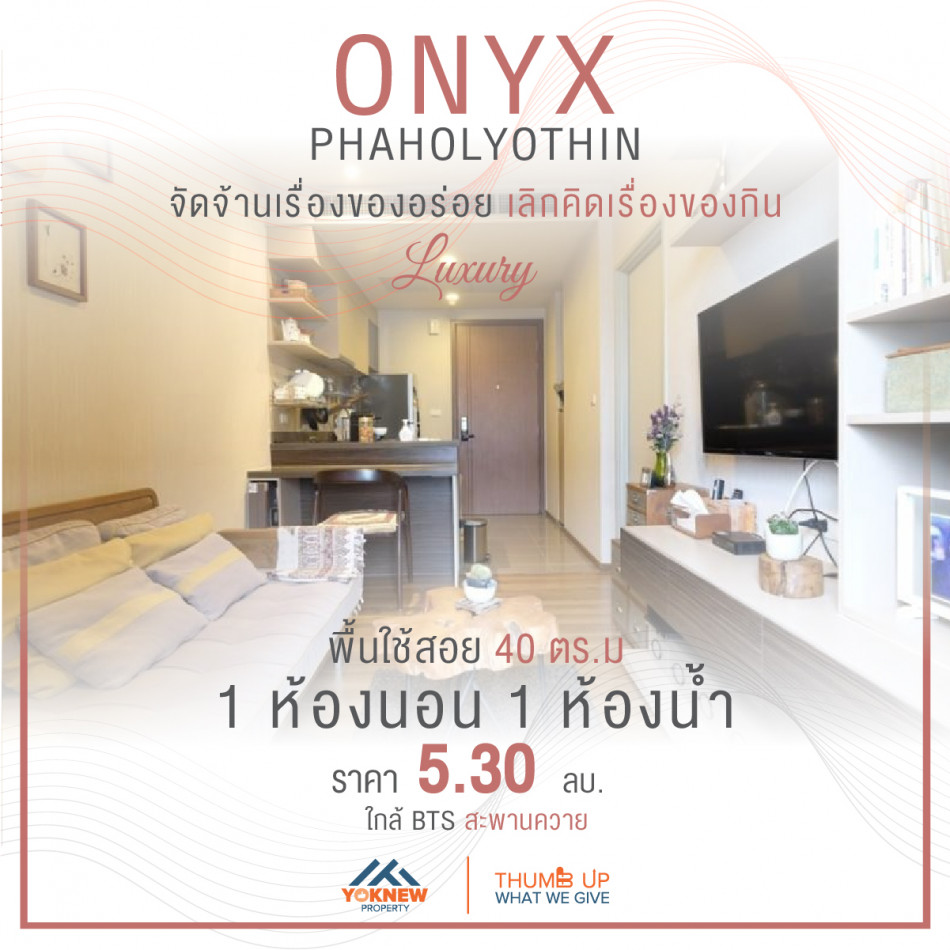 ขายคอนโด Onyx Phaholyothin ห้องขนาดใหญ่ ติด BTS สะพานควาย หาของกินสบายมาก ๆ