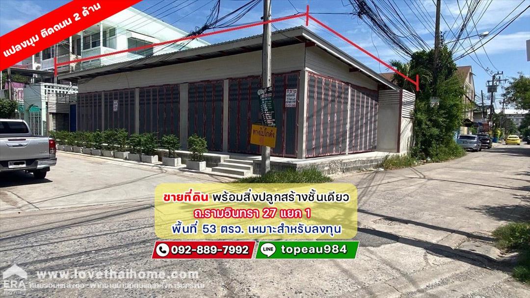 ขายที่ดินถนนรามอินทรา27 แยก1 พร้อมสิ่งปลูกสร้างชั้นเดียว พื้นที่ 53 ตรว. แปลงมุม ติดถนน 2 ด้าน 