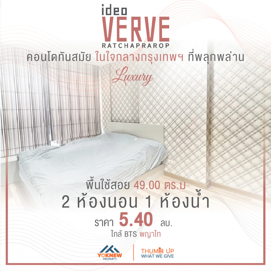 ขายคอนโดมิเนียม ขายด่วนIDEO Verve Ratchaprarop  2ห้องนอนได้ห้องใหญ่และห้องใหม่เอี่ยมโดนใจ