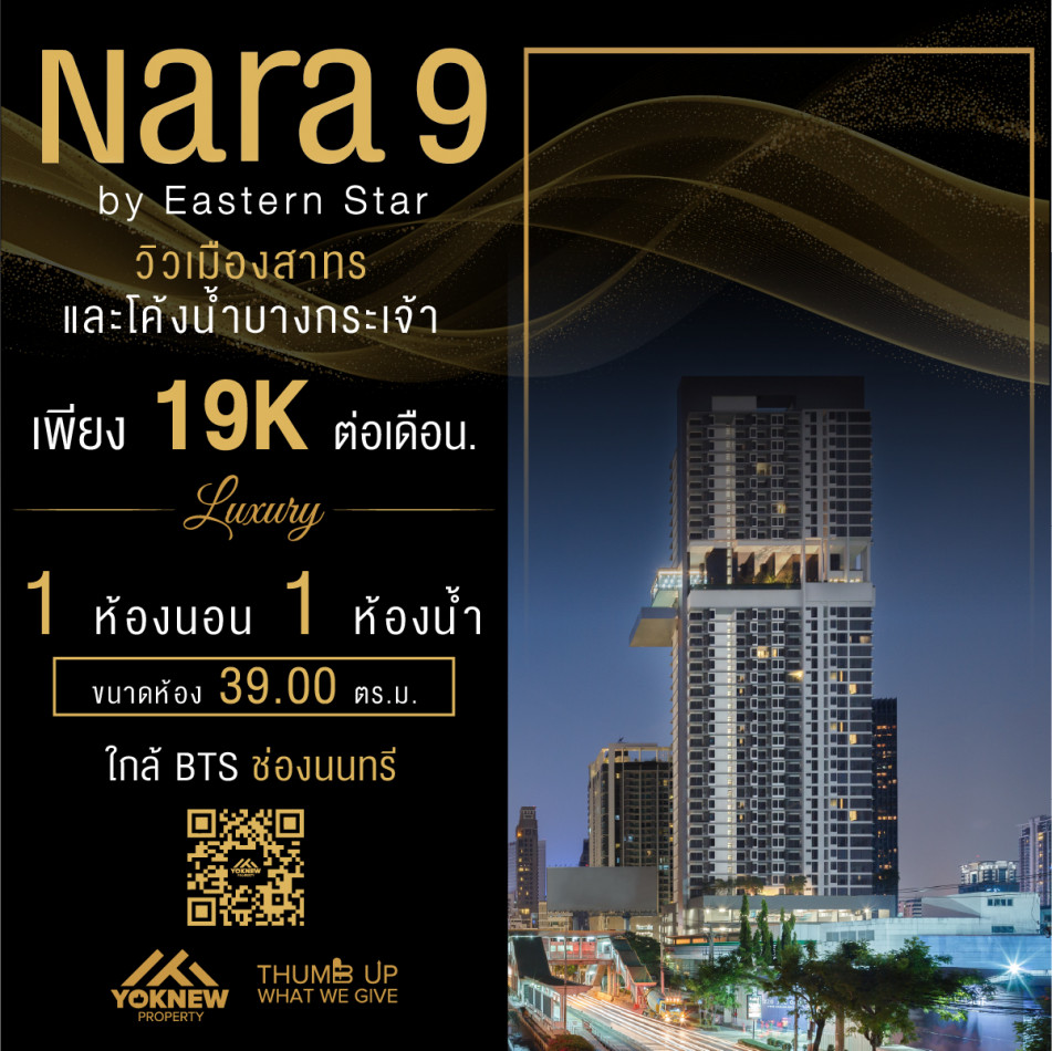 เช่าคอนโดมิเนียม ว่างให้เช่าNara 9 ห้องขั้นสูงตกแต่งสวย ได้วิวมุมสวยที่สุดของตึก ใกล้ BTS ช่องนนทรี