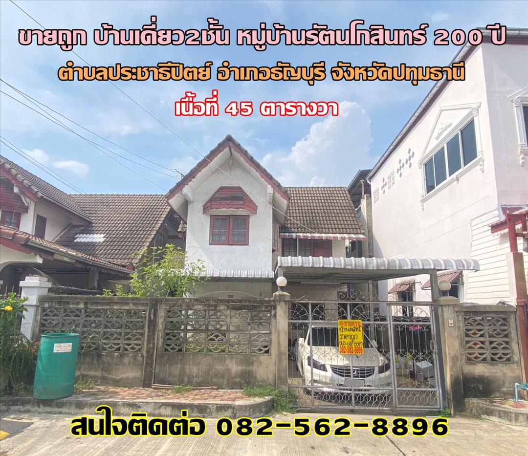 ขายถูก บ้านเดี่ยว2ชั้น แนวรถไฟรถไฟฟ้าสี่แดงรังสิต หมู่บ้านรัตนโกสินทร์ 200 ปี รังสิตปทุมธานี