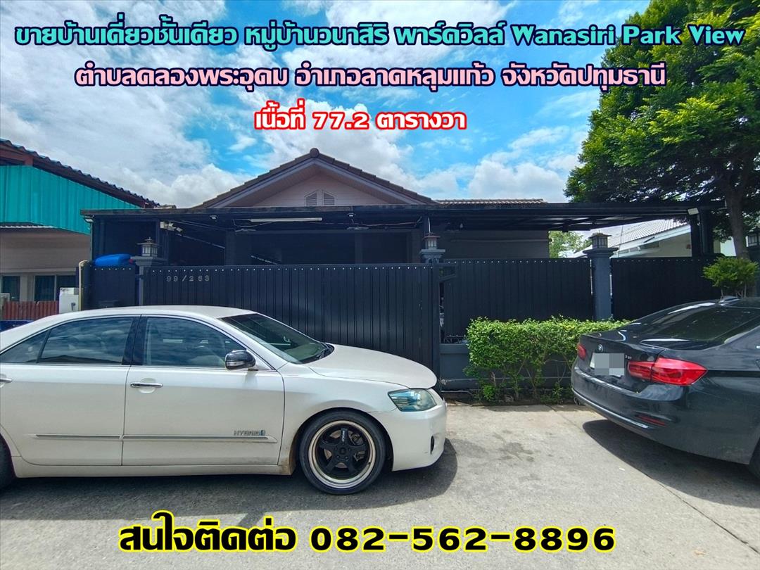 ขายบ้านเดี่ยวชั้นเดียว หมู่บ้านวนาสิริ พาร์ควิลล์ Wanasiri Park View ถนนราชพฤกษ์ ลาดหลุมแก้ว