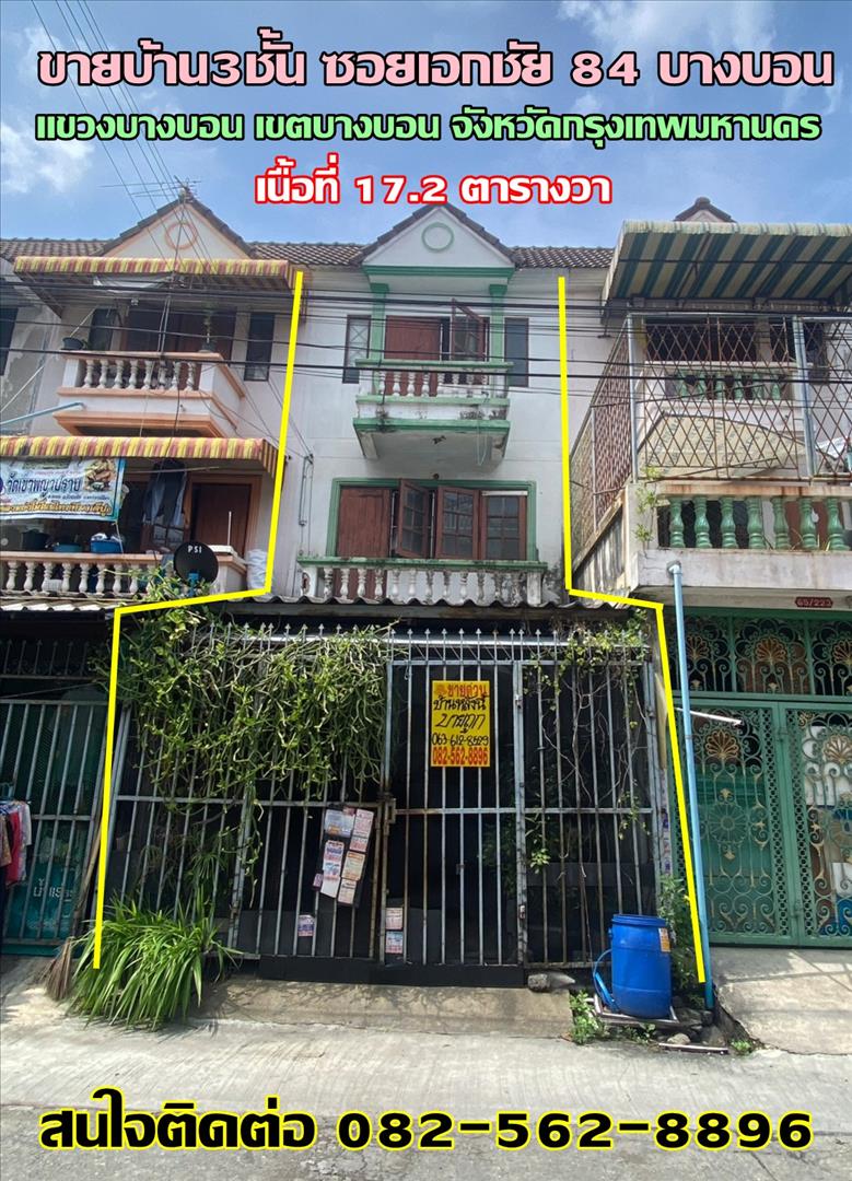 ขายบ้าน ขายบ้าน3ชั้น ซอยเอกชัย 84 บางบอน บางขุนเทียน กรุงเทพมหานคร