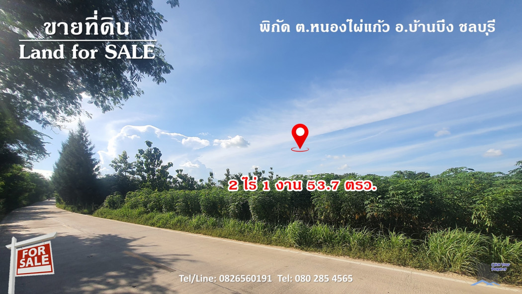 ขายที่ดิน ขาย ที่ดิน สี่เหลี่ยมผืนผ้า ติดทางสาธารณประโยชน์ 2 ด้าน 2 ไร่ 1 งาน 53.7 ตร.วา ใกล้ถนน 344 บ้านบึง-ชลบุรี
