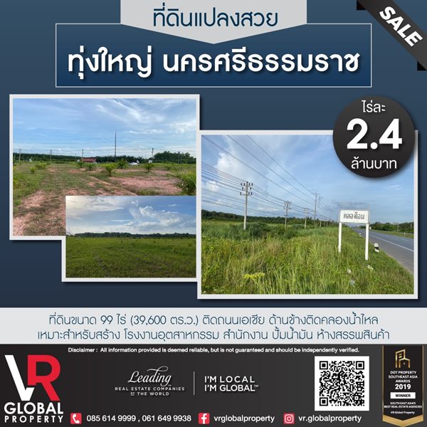 ขายที่ดินแปลงสวย ทุ่งใหญ่ นครศรีธรรมราช ขนาด 99 ไร่ ด้านหน้าติดถนนเอเชีย ด้านข้างติดคลองน้ำ