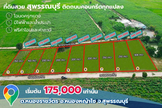 ที่ดินสุพรรณบุรี ติดถนนคอนกรีต แค่ 175,000 ฟรีโอน- น้ำ-ไฟ