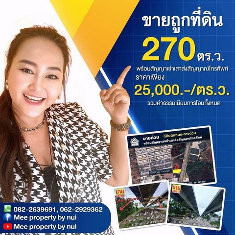 ขายที่ดิน ขายถูกที่ดิน 270 ตร.ว. ติดถนนใต้ทางด่วนอุดรรัตถยา