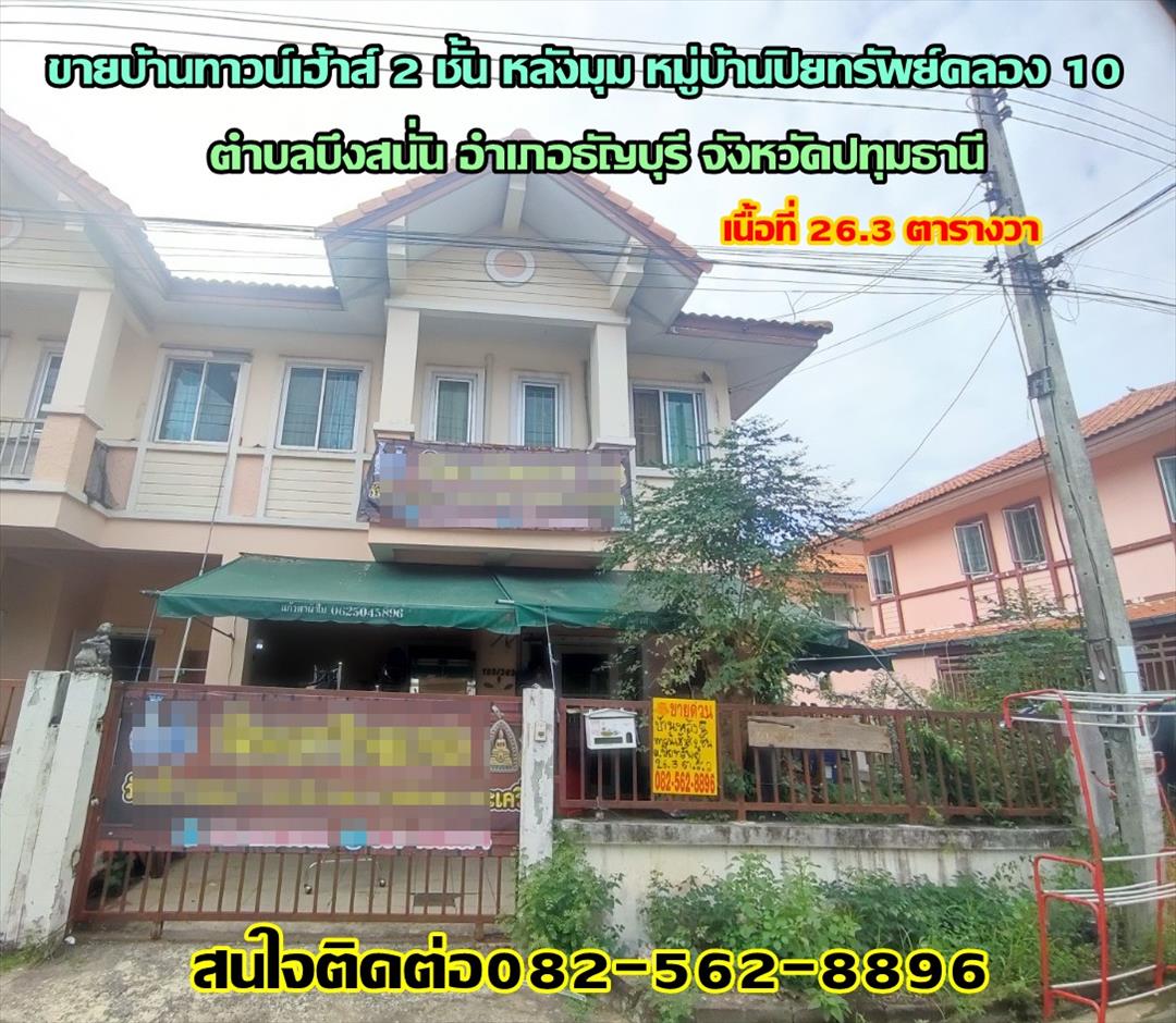 ขายบ้าน ขายบ้านทาวน์เฮ้าส์ 2 ชั้น หลังมุม หมู่บ้านปิยทรัพย์คลอง 10 ธัญบุรี-ปทุมธานี