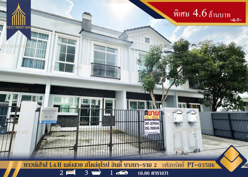 ขายบ้าน ขายทาวน์เฮ้าส์ L&H แต่งสวย พร้อมอยู่ สไตล์ยุโรป อินดี้ บางนา-ราม 2 Indy Bangna-Ramkhamhaeng 95 ตรม. 18.8 ตร.วา