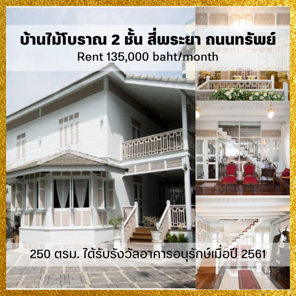 RentHouse For rent, detached house, ancient wooden house, 2 floors, with land, no furniture, Si Phraya, Thanon Sap, 250 sq m., 120 sq m.
