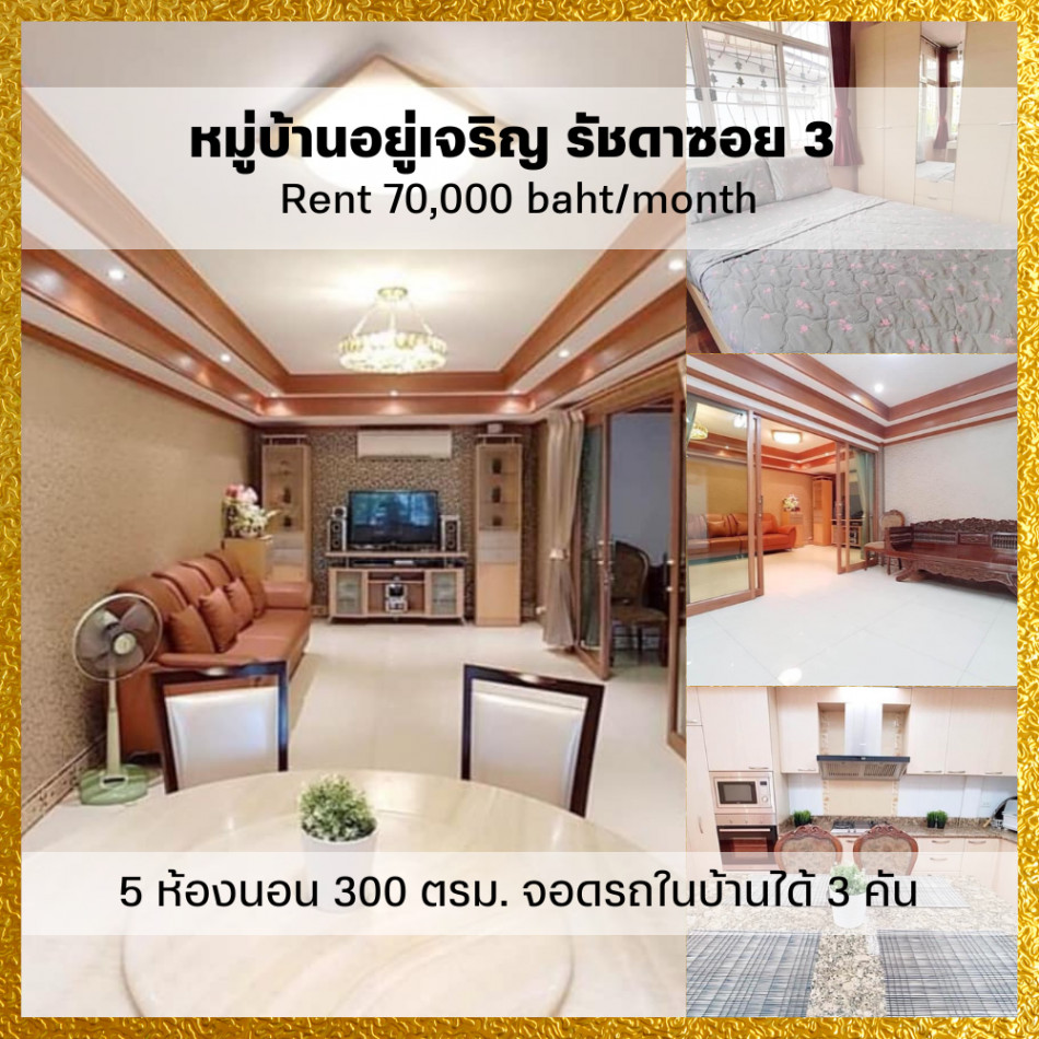 RentHouse For rent, detached house, 5 bed, fully furnished, Yu Charoen Village, Ratchada Soi 3, 300 sq m., 60 sq m, parking for 3 cars in the house.
