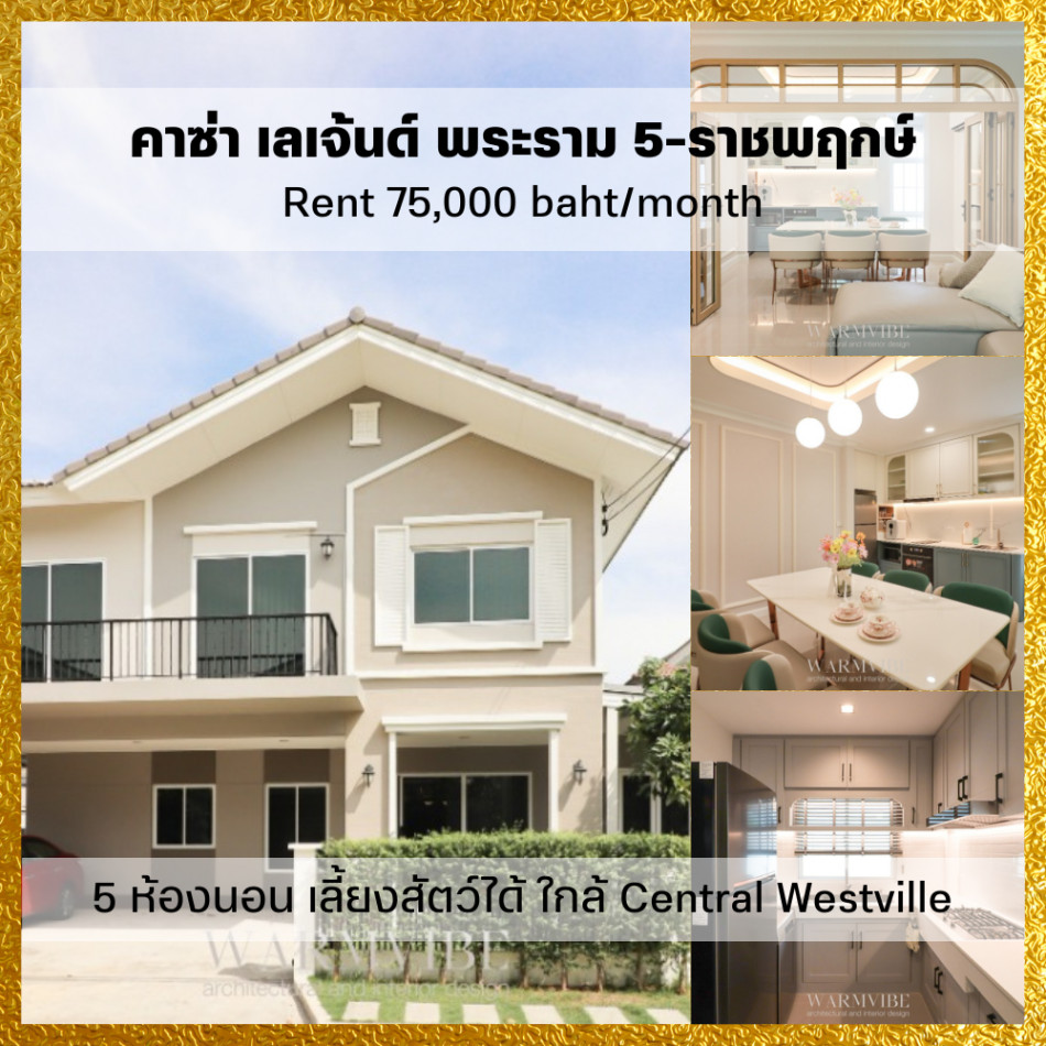 RentHouse For rent, detached house, 5 bedrooms, fully furnished, Casa Legend Rama 5-Ratchapruek, 255 sq m., 60 sq m, near Central Westville.