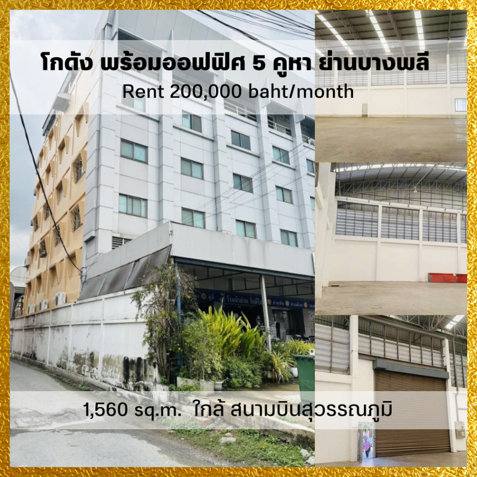 RentWarehouse Warehouse for rent with office, 5 units, Bang Phli, Samut Prakan, 1560 sq m., near Suvarnabhumi Airport, near the BTS.