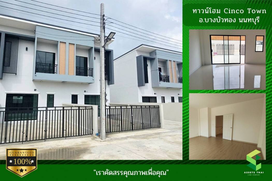 ขายบ้านใหม่ ทาวน์โฮม Cinco Town บางบัวทอง   นนทบุรี