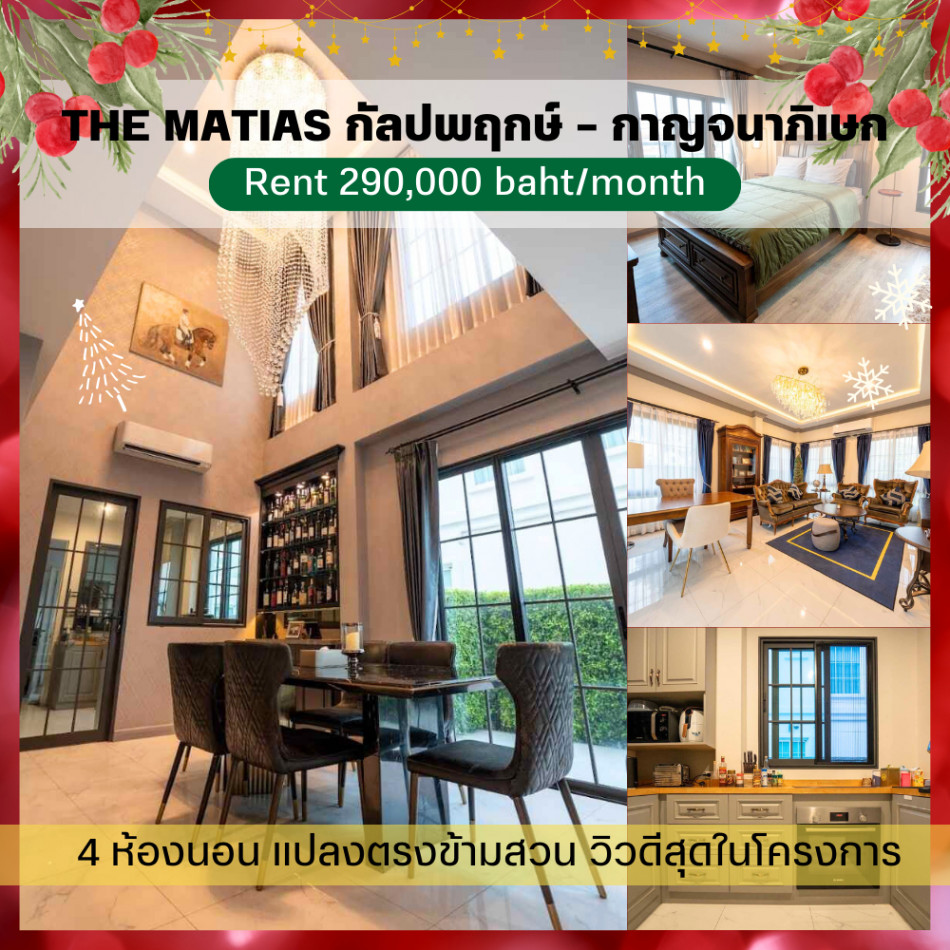 RentHouse For rent, detached house, Dutch Colonial style, 4 bed, The Matias Kalapapruek-Kanchanapisek, 303 sq m., 105 sq m, near The Mall Bang Khae.