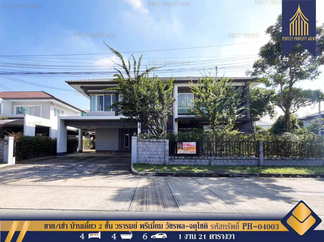 SaleHouse For sale-rent, 2-story detached house, Wararom Premium Watcharapol-Chatuchot, 121 square wah, 4 bedrooms, 4 bathrooms, 300 sq m., 1 ngan 21 sq m.