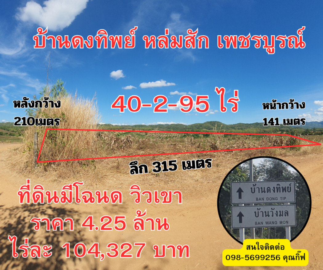 SaleLand Land for sale with title deed, Ban Dong Thip, 40 rai 2 ngan 95 sq m, mountain view, Lom Sak.