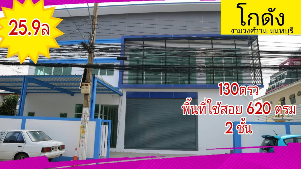 SaleWarehouse Warehouse, office-warehouse for sale, Ngamwongwan 27, 620 sq m., 130 sq m.