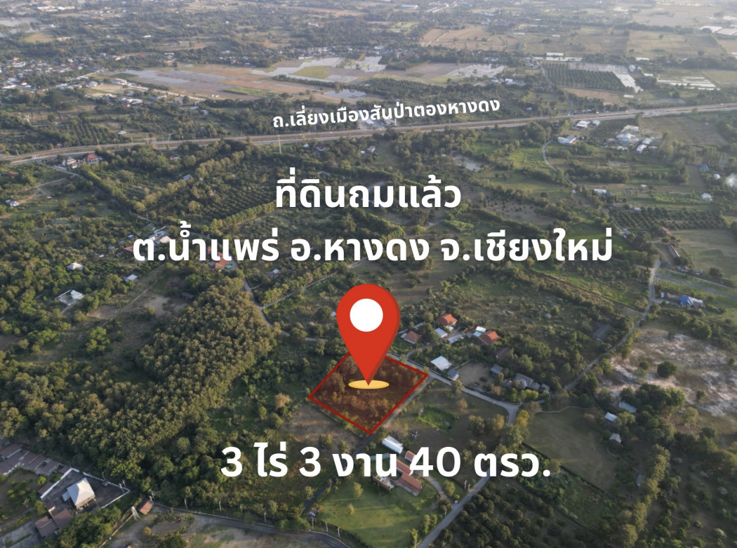 SaleLand Land for sale, already filled, next to the road, Nam Phrae Subdistrict, Hang Dong District, Chiang Mai Province, 3 rai 3 ngan 40 sq m, green area.