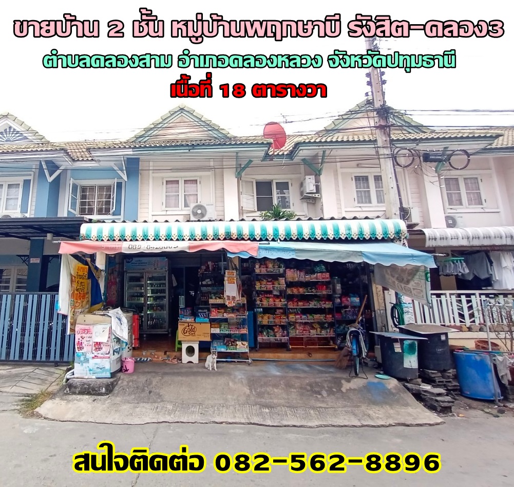 ขายบ้าน 2 ชั้น หมู่บ้านพฤกษาบี รังสิต-คลอง3 ( Baan Pruksa B Rangsit - Klong 3 ) ถนนเลียบคลองสาม