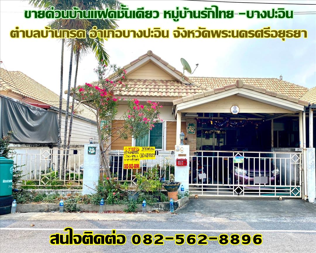 ขายด่วนบ้านแฝดชั้นเดียว หมู่บ้านรักไทย -บางปะอิน จังหวัดพระนครศรีอยุธยา