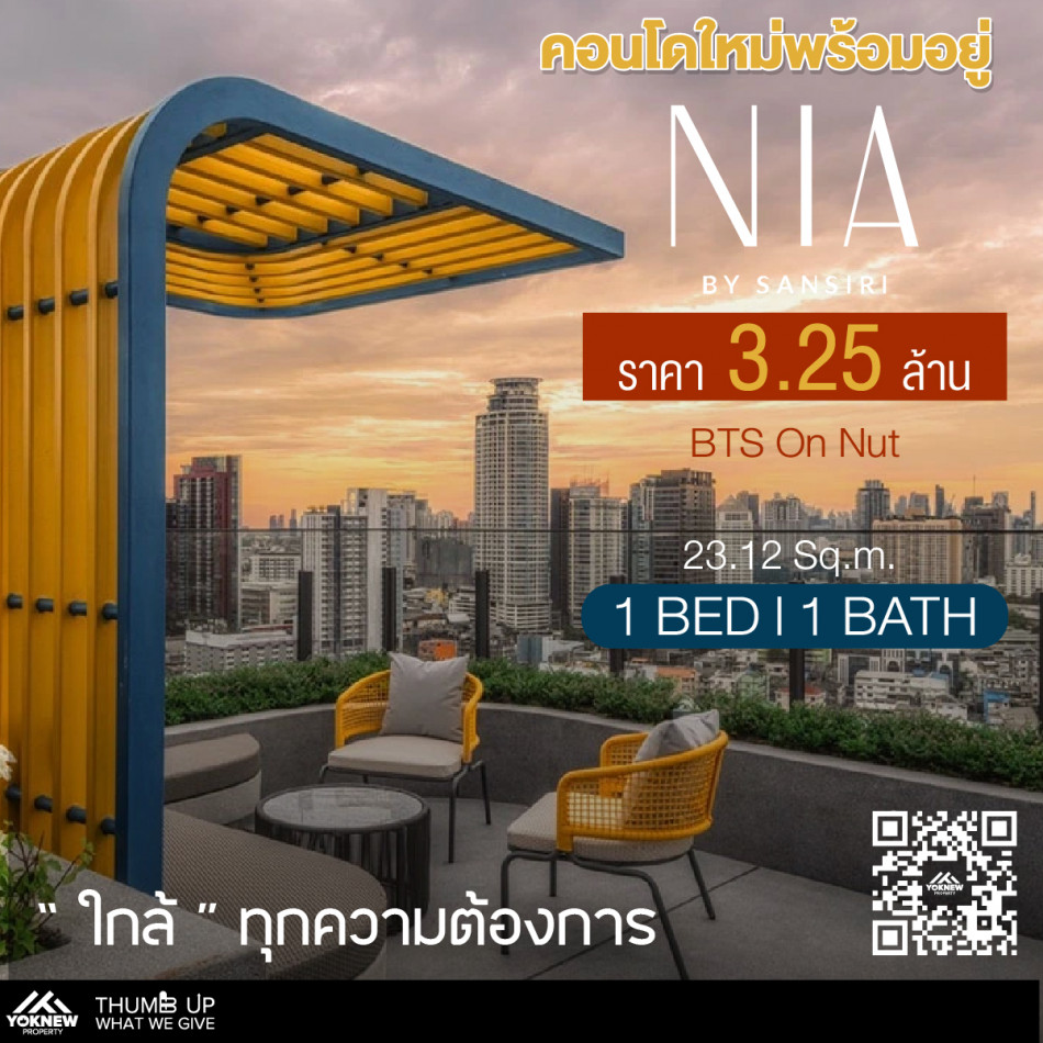 ขายคอนโด Nia By Sansiriห้องวิวโล่งไม่บล็อก  1 BED ขายราคาถูกที่สุดในตึก