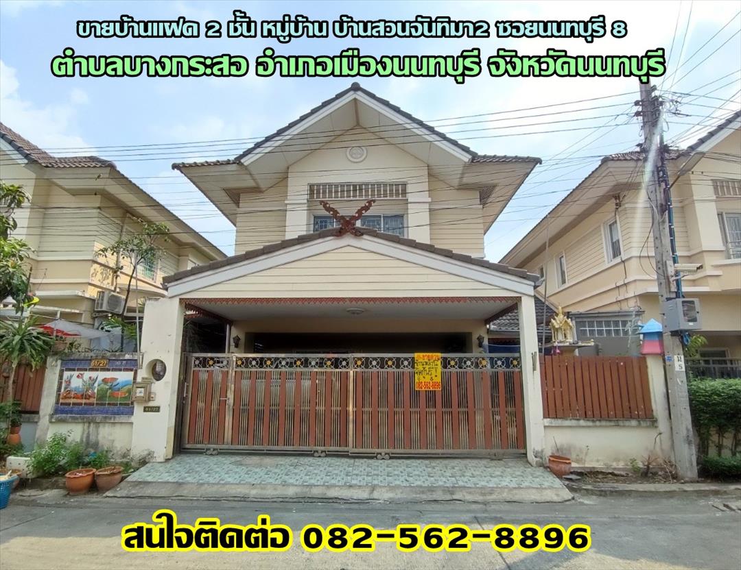 ขายบ้าน ขายบ้านแฝด 2 ชั้น หมู่บ้าน บ้านสวนจันทิมา2 ซอยนนทบุรี 8