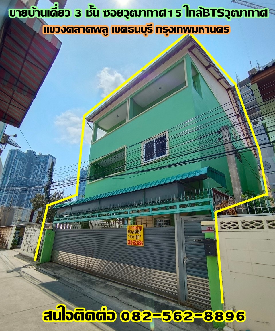 ขายบ้าน ขายบ้านเดี่ยว 3 ชั้น ซอยวุฒากาศ15 ใกล้BTSวุฒากาศ แขวงตลาดพลู เขตธนบุรี กรุงเทพมหานคร