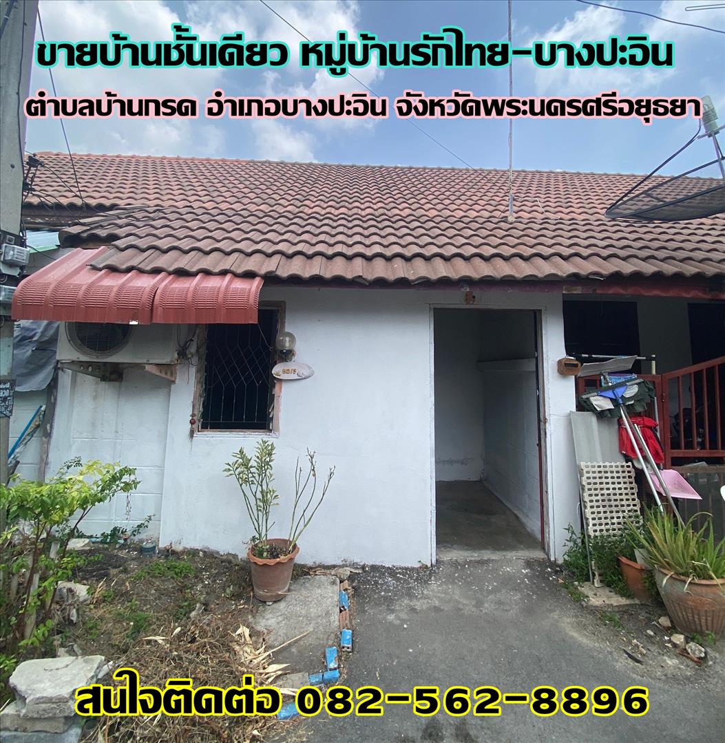 ขายบ้าน ขาย บ้านชั้นเดียว หมู่บ้านรักไทย -บางปะอิน จังหวัดพระนครศรีอยุธยา