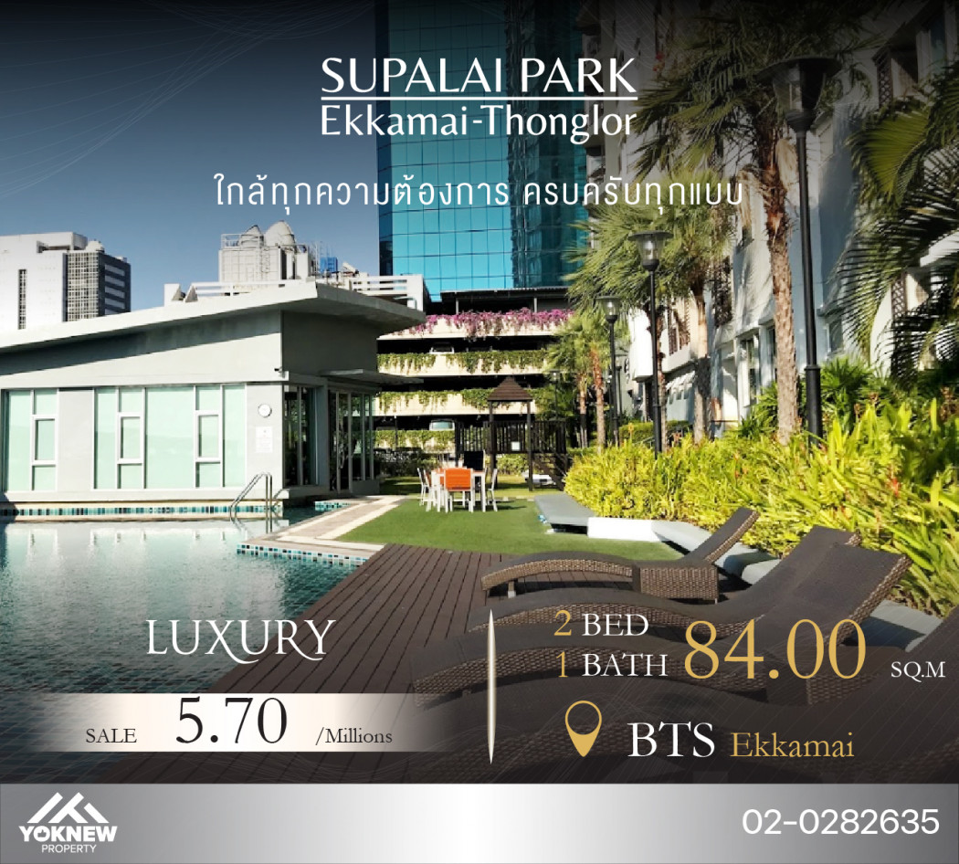 ขายคอนโดมิเนียม ขาย Supalai park ekkamai-thonglor ห้องใหญ่ ห้อง  2 นอน  ชั้นสูง วิวสวย ราคาดีถูกกว่านี้มีที่ไหน