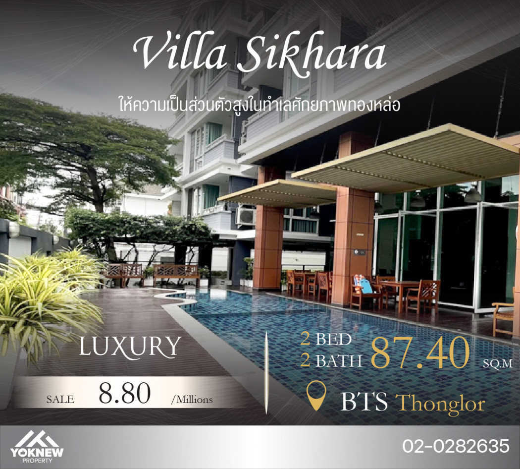 ขายคอนโดมิเนียม ขายคอนโด Villa Sikhara ห้องใหญ่ 2 ห้องนอน ตกแต่งมาแล้ว ราคานี้หายาก