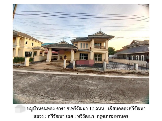 ขายบ้าน ขายบ้านเดี่ยว โครงการธนทอง ธาราธร กรุงเทพมหานคร
