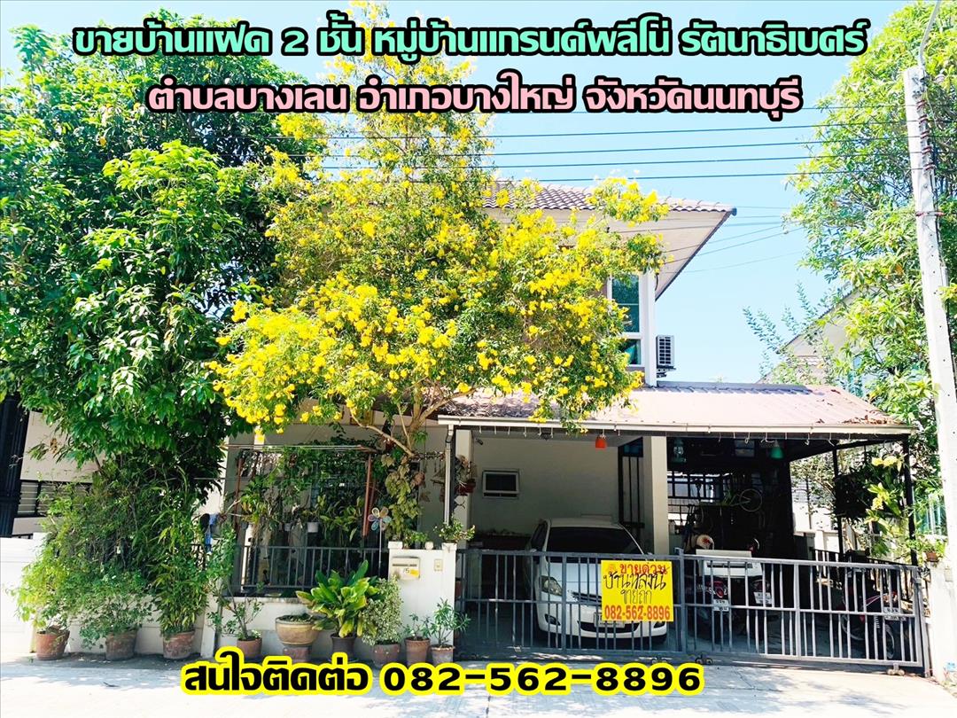 ขายบ้าน ขายบ้านแฝด 2 ชั้น หมู่บ้านแกรนด์พลีโน่ รัตนาธิเบศร์ บางใหญ่ นนทบุรี