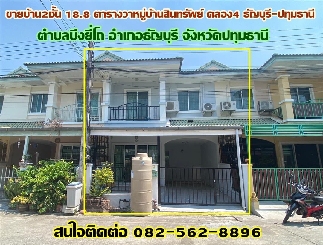 ขายบ้าน ขายบ้าน2ชั้น 18.8 ตารางวา หมู่บ้านสินทรัพย์ คลอง4 ธัญบุรี-ปทุมธานี