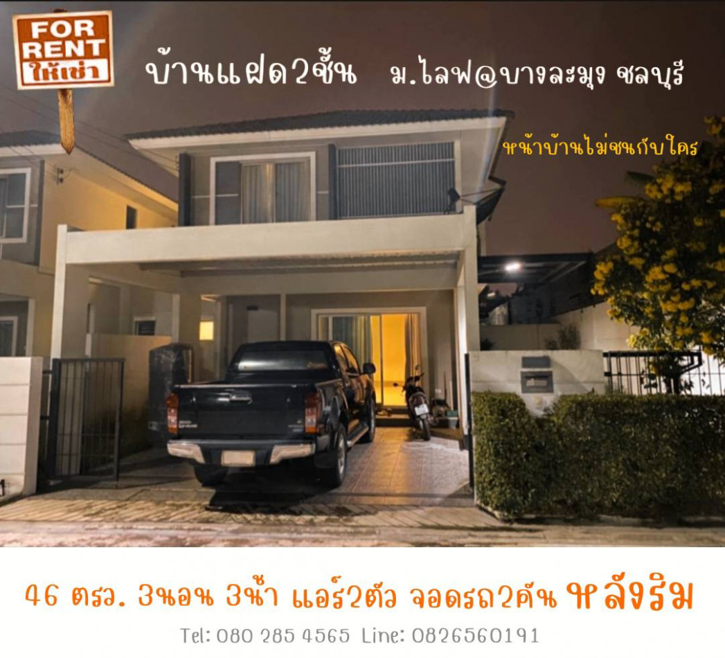 เช่าบ้าน ให้เช่า บ้านแฝด หลังริมม.ไลฟ@บางละมุง ชลบุรี 190 ตรม. 46 ตร.วา หน้าบ้านไม่ชนกับใคร