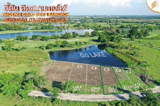 SaleLand ขายที่ดิน ดินเปล่า ติดสนามกอล์ฟ Phoenix Gold Golf Bangkok หนองจอก