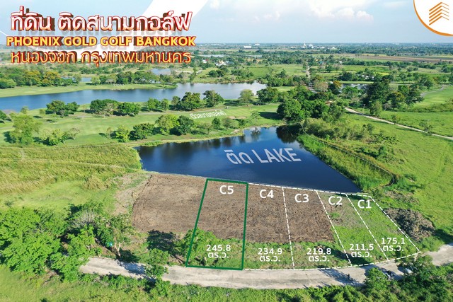 ขายที่ดิน ขายที่ดิน ดินเปล่า ติดสนามกอล์ฟ Phoenix Gold Golf Bangkok หนองจอก
