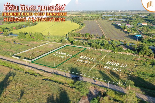 ขายที่ดิน ดินเปล่า ติดสนามกอล์ฟ Phoenix Gold Golf Bangkok หนองจอก