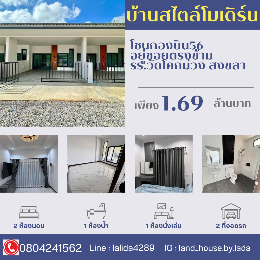 SaleHouse Modern style house, Wing 56 zone located in the alley opposite Wat Khok Muang School, Songkhla