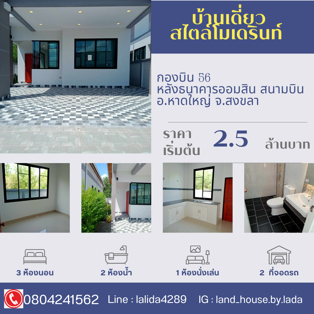 SaleHouse Modern style house, Wing 56, behind Government Saving Bank, Airport, Hat Yai District, Songkhla  