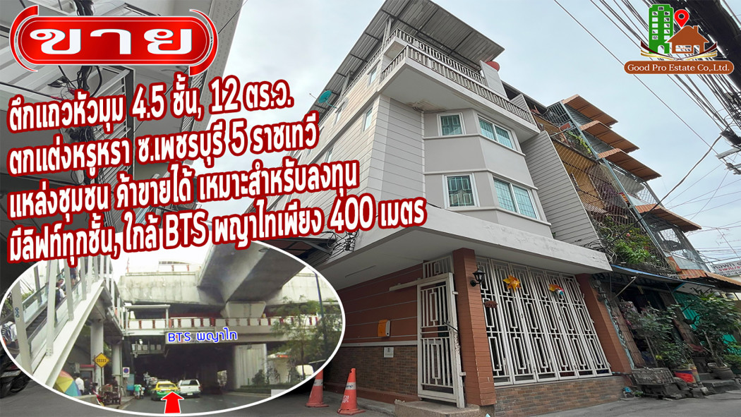 SaleOffice Corner shophouse, 4.5 floors, luxuriously decorated, Soi Phetchaburi 5, Ratchathewi. Community area, has elevators, close to BTS Phaya Thai
